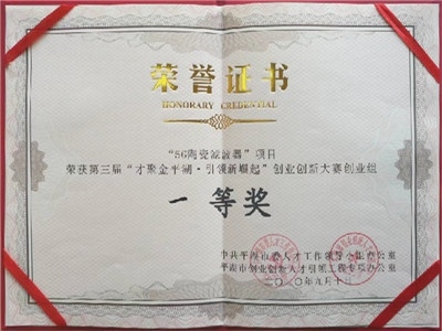 創(chuàng)業(yè)創(chuàng)新大賽一等獎